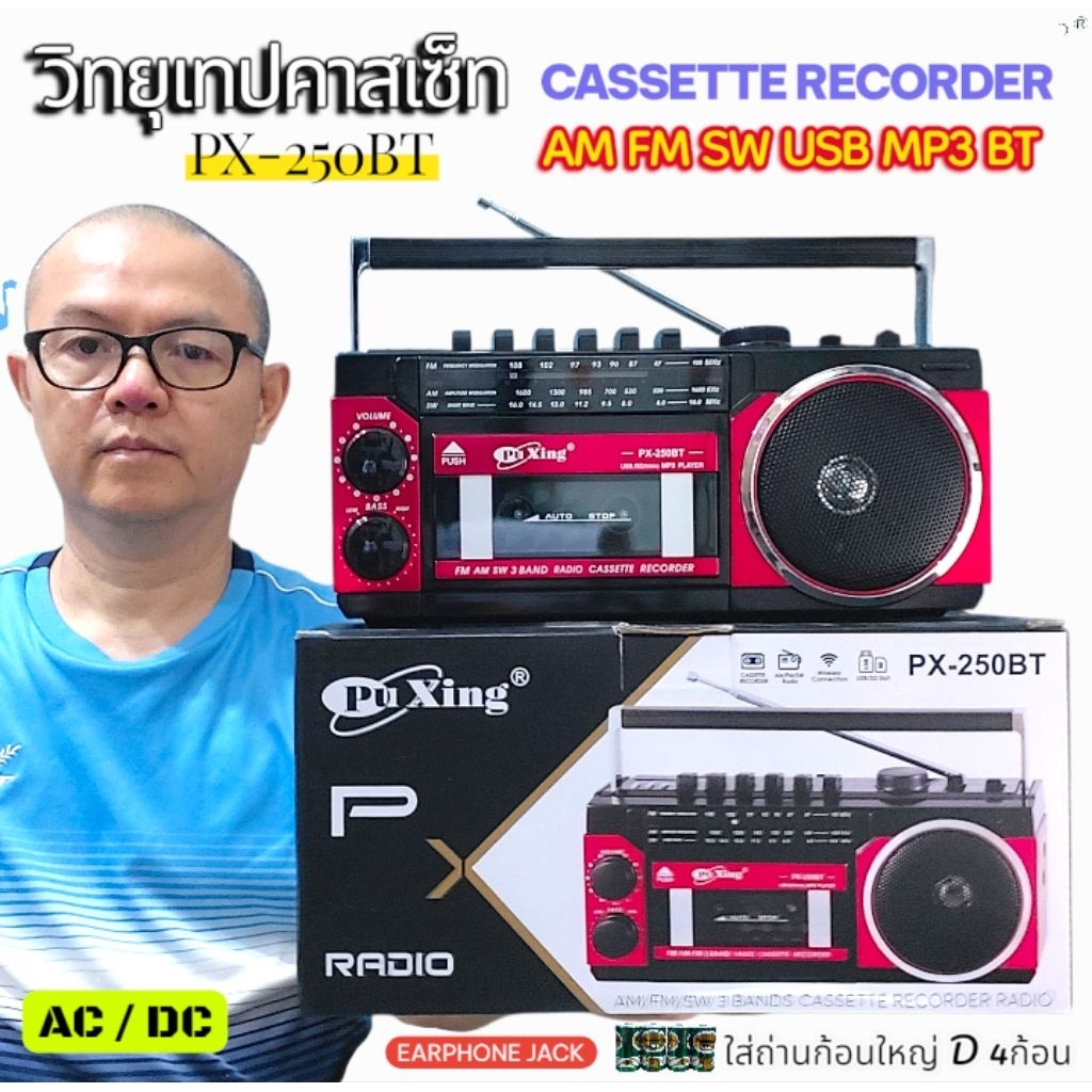 PX-250BT เครื่องเล่น วิทยุเทป คาสเซตต์ สามารถเล่นเทป วิทยุAM FM SW BT USB SD MP3ใช้งานได้หลายระบบ เทป สไตล์ย้อนยุค.