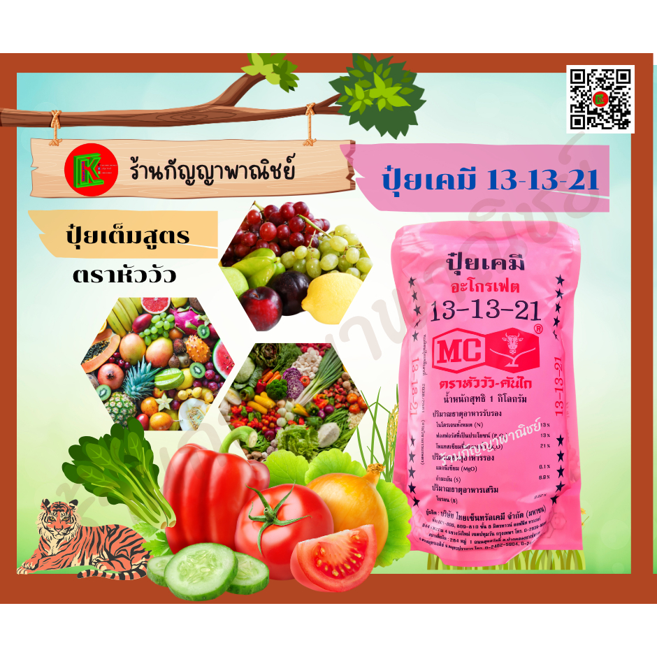ปุ๋ย สูตร 13 13 21 หัววัวชนิด 1กิโลกรัม