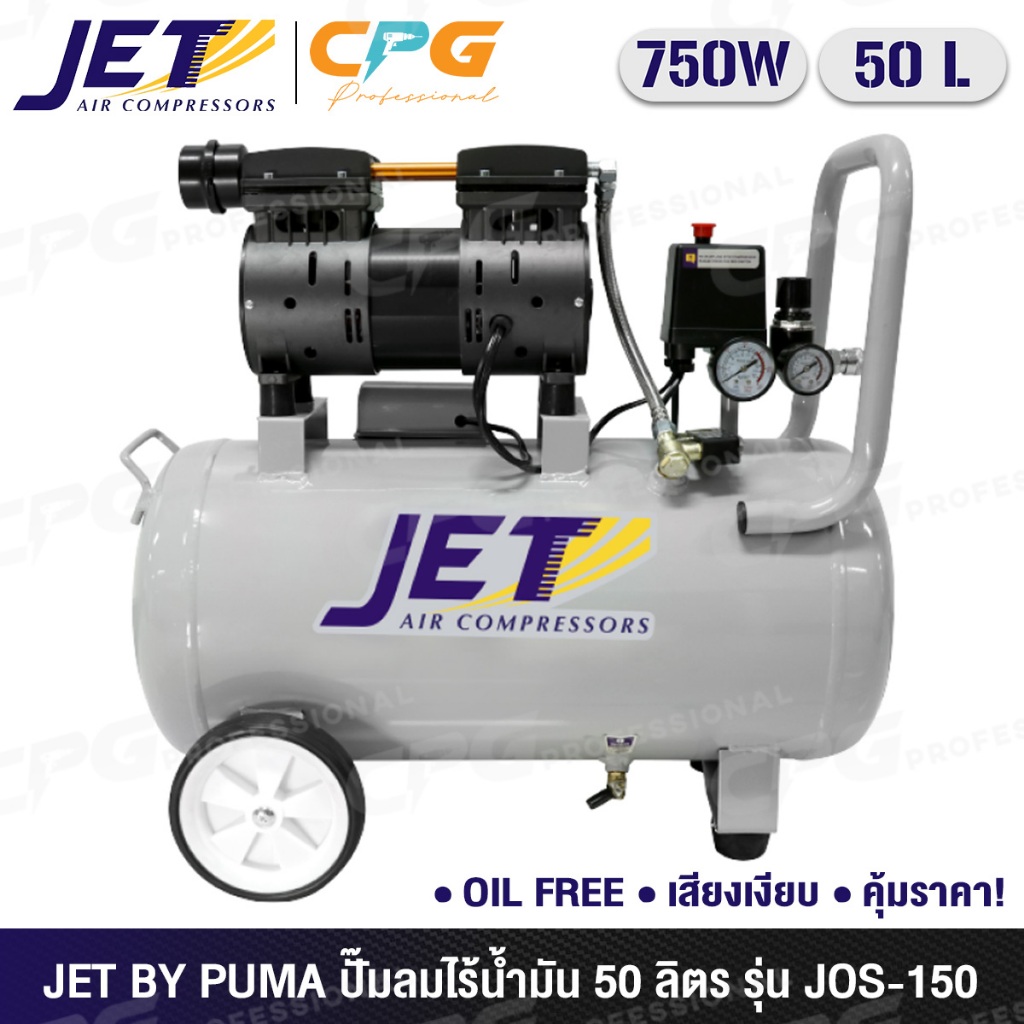 [สินค้ามีตัวเลือก] JET by Puma ปั๊มลม ปั๊มลมแบบไร้น้ำมัน (Oil Free) 50 ลิตร 750W รุ่น JOS-150