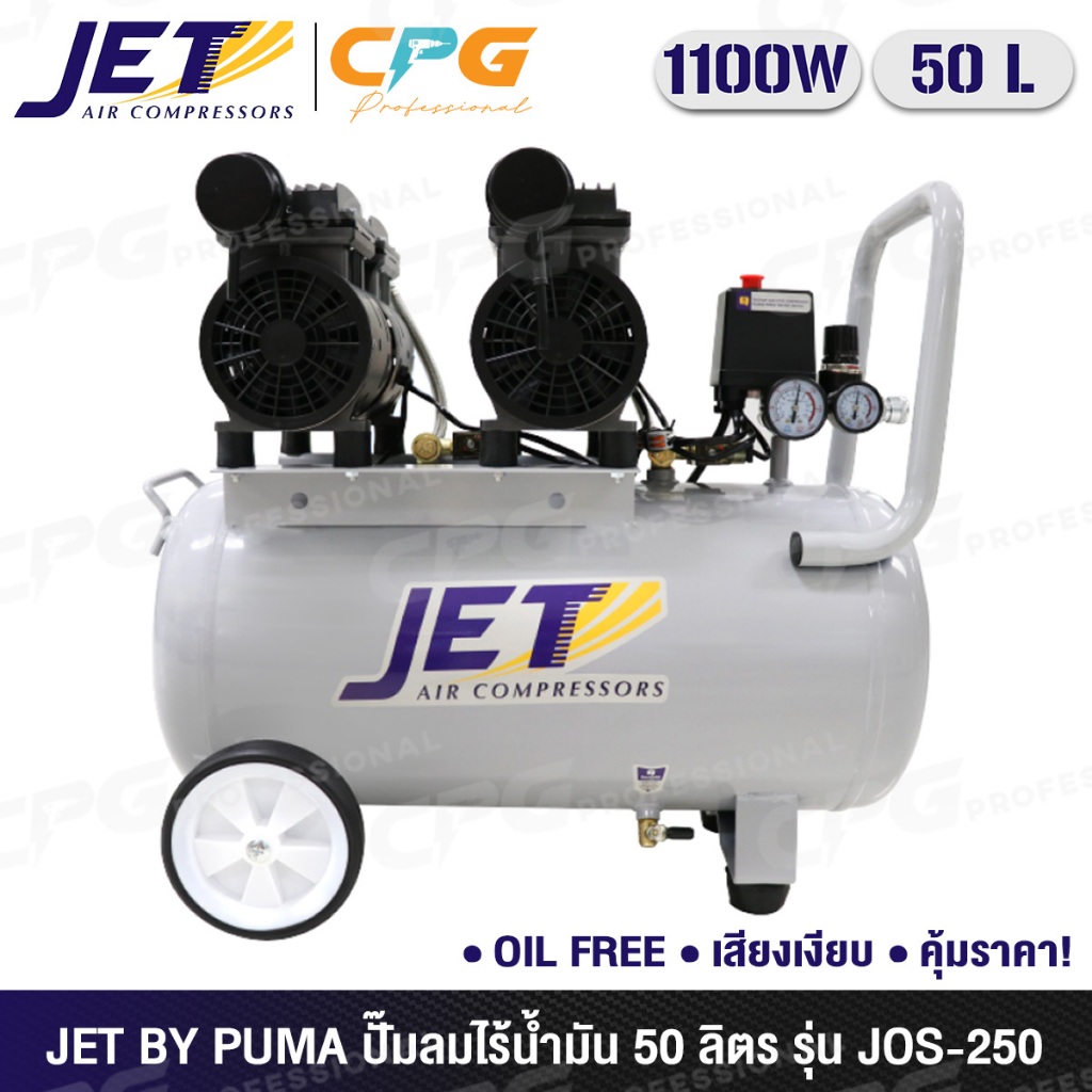 [สินค้ามีตัวเลือก] JET by Puma ปั๊มลม ปั๊มลมแบบไร้น้ำมัน (Oil Free) 50 ลิตร 1,100W รุ่น JOS-250