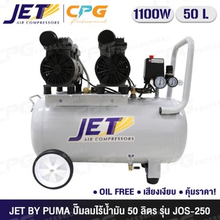 [สินค้ามีตัวเลือก] JET by Puma ปั๊มลม ปั๊มลมแบบไร้น้ำมัน (Oil Free) 50 ลิตร 1,100W รุ่น JOS-250