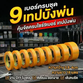 [แพ็ค9เบอร์] เทปกาว Washi บังพ่นสี ครบทุกขนาดใช้งาน ติดแน่น ลอกง่ายไร้คราบ ยาวจุใจ 18 เมตร จบทุกงาน DIY