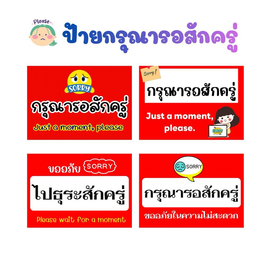ป้ายเคลือบเเข็ง กรุณารอสักครู่ , ป้ายไปธุระ , ป้ายไปเข้าห้องน้ำ