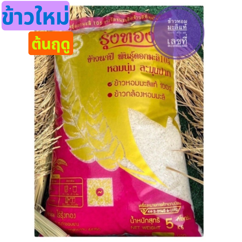 รุ้งทอง ข้าวใหม่ต้นฤดู ข้าวหอมมะลิ แท้ 100% พันธุ์ดอกมะลิ 105  ข้าวปลอดสาร ข้าวนาปี  ขนาด 5 กิโลกรัม
