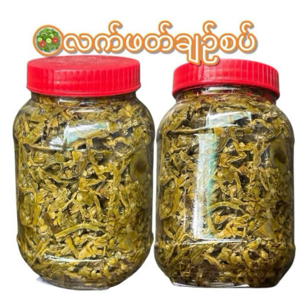 ใบชายำถั่วလက်ဖတ်ချဉ်စပ် เป็นสินค้าที่ขายดีมากๆ