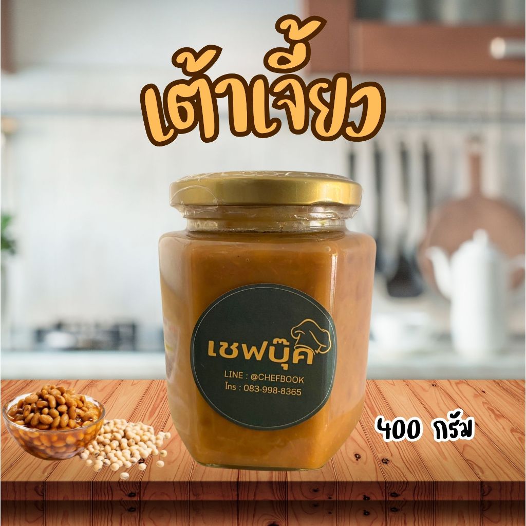เต้าเจี้ยวดำ สูตรโบราณ ขนาด 400 กรัม ตราเชฟบุ๊ค
