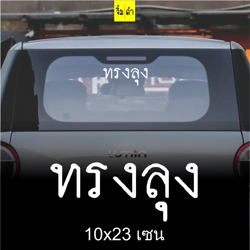 ทรงลุง สติ๊กเกอร์ ใหญ่ สติ๊กเกอร์ติดรถ สติ้กเกอร์ สติกเกอร์ ซิ่ง สะท้อนแสง 3m คำกวน เวฟ