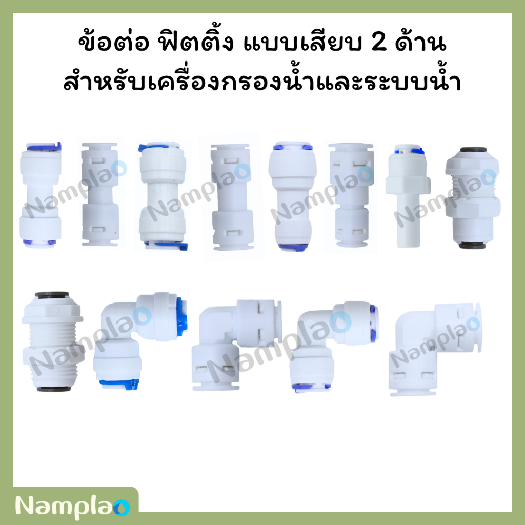 [1 ชิ้น] ข้อต่อ ข้อต่อตรง fitting speed fit ฟิตติ้ง แบบเสียบ 2 ด้าน สำหรับเครื่องกรองน้ำและระบบน้ำ