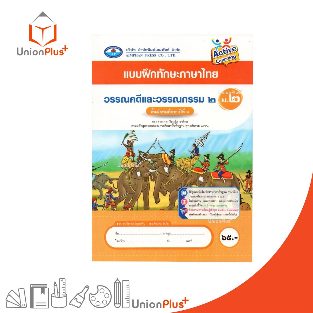 NEW แบบฝึกทักษะ ภาษาไทย วรรณคดีและวรรณกรรม ม.2 เอมพันธ์ AP (ฉบับประกันคุณภาพ) #8855380312685