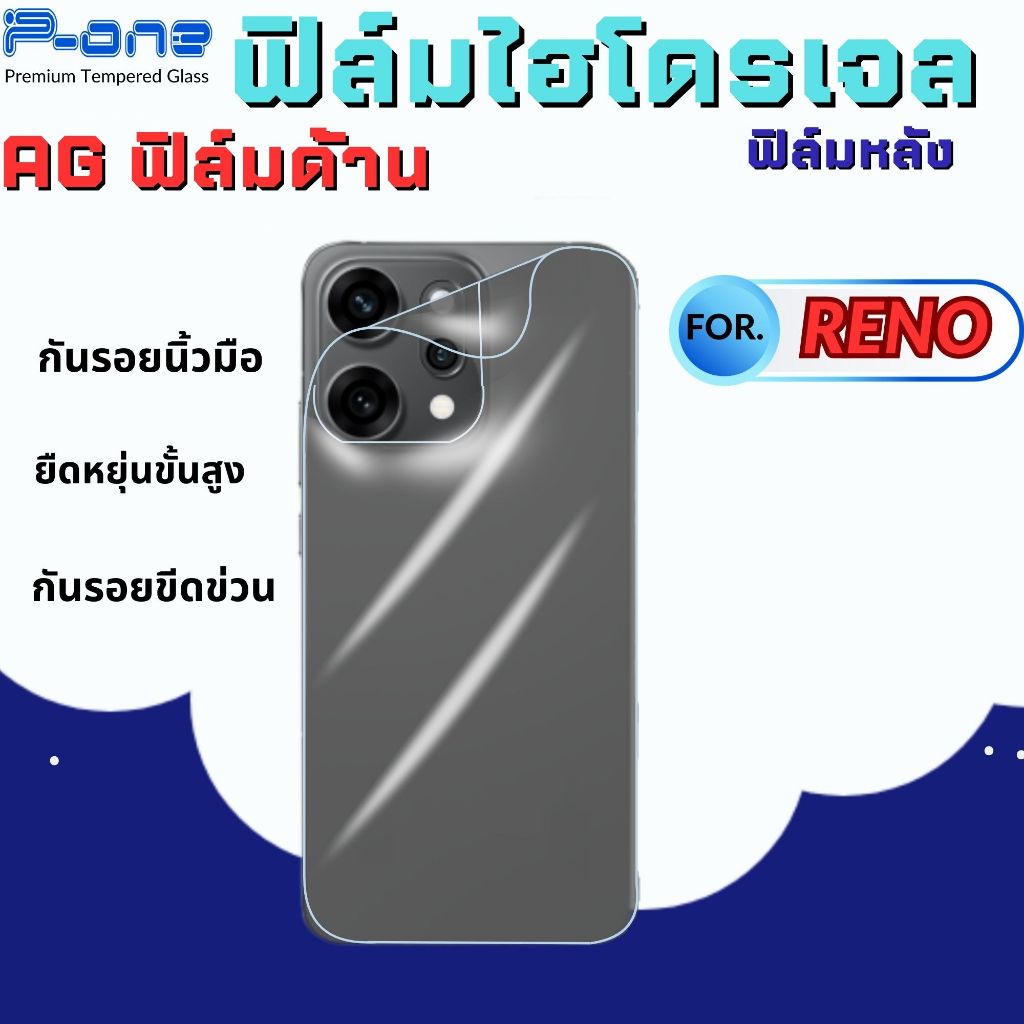 P-One ฟิล์มไฮโดรเจลใสหลังแบบด้าน สำหรับ OPPO Reno 15 14 14f 11f 12f 6 13f 5 13 4 2f 10xzoom 8 7pro ราคา ถูกที่สุด ดีลบีเคเค