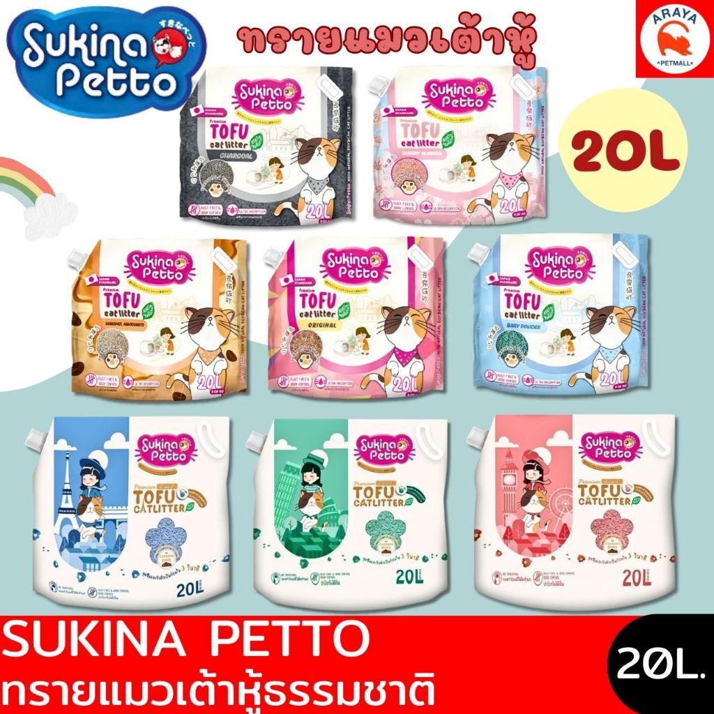 *20L* Sukina Pettoทรายแมวเต้าหู้  เกรดพรีเมี่ยม Sukina Petto Tofu Litter Premium