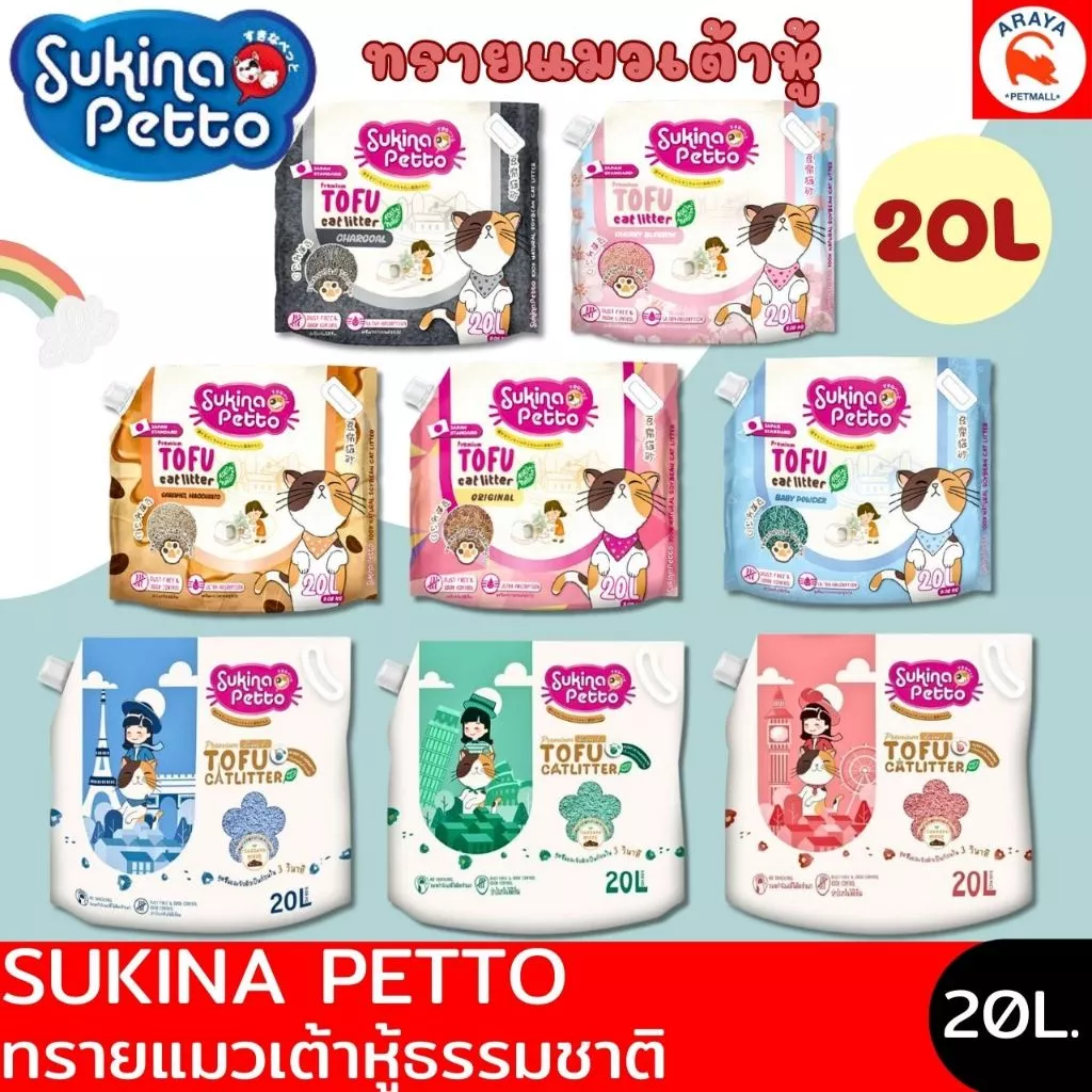 *20L* Sukina Pettoทรายแมวเต้าหู้ เกรดพรีเมี่ยม Sukina Petto Tofu Litter Premium