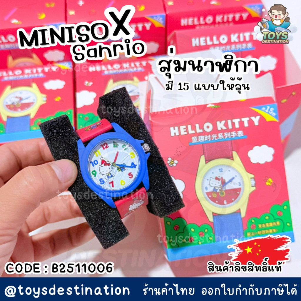 ✅พร้อมส่งในไทย✅🇨🇳MinisoXSanrio🇨🇳 กล่องจุ่ม สุ่มนาฬิกา Hello Kitty ลิขสิทธิ์แท้ B2511006