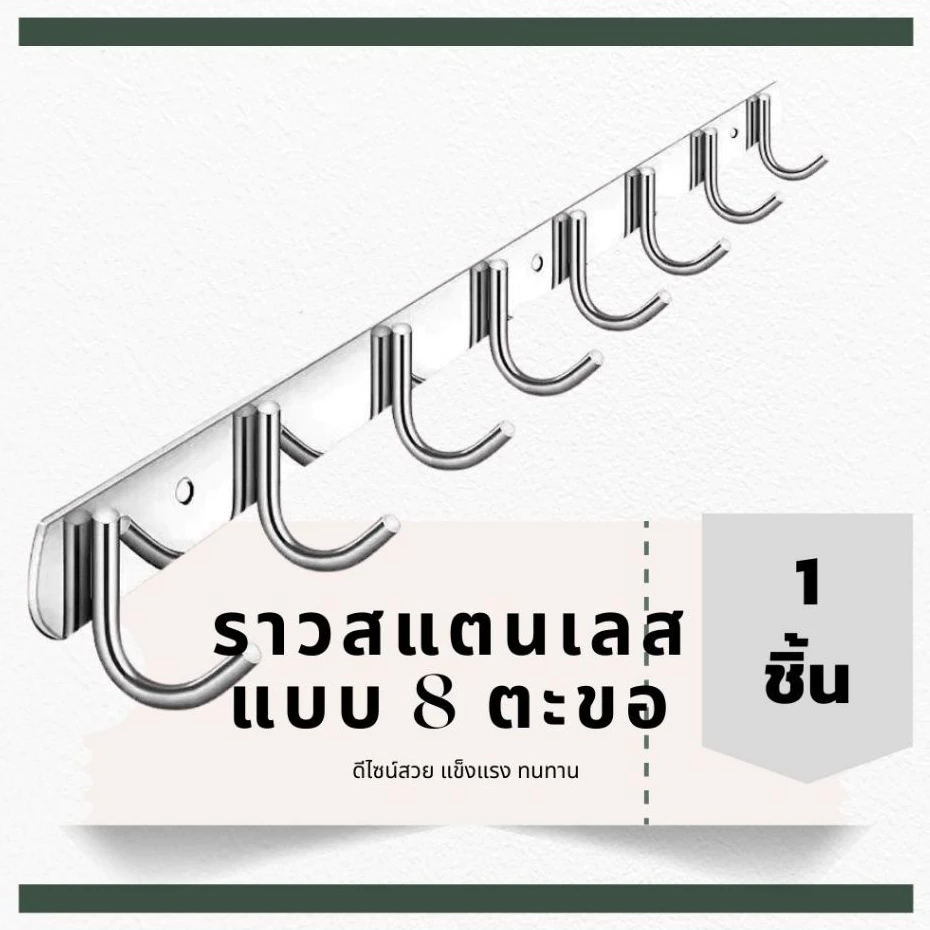ราวตะขอ ราวแขวน อเนกประสงค์ สแตนเลส 304 แบบ 8 ตะขอ ความยาว 60 ซม. Stainless Steel 304 Multipurpose Hook, 8 hooks, 60 cm.