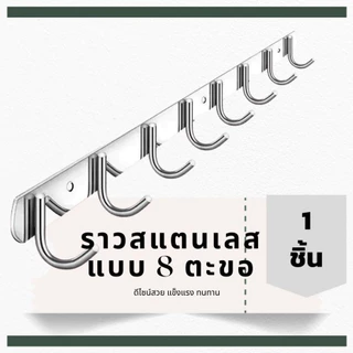 ราวตะขอ ราวแขวน อเนกประสงค์ สแตนเลส 304 แบบ 8 ตะขอ ความยาว 60 ซม. Stainless Steel 304 Multipurpose Hook, 8 hooks, 60 cm.