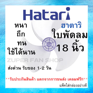 (พร้อมส่ง ส่งไว) ส่งฟรี!! ใบพัดลม HATARI ขนาด 12 14 16 18 นิ้ว ฮาตาริ คุณภาพดี แข็งแรง ทนทาน ใช้ได้นาน อะไหล่ใบพัดลม