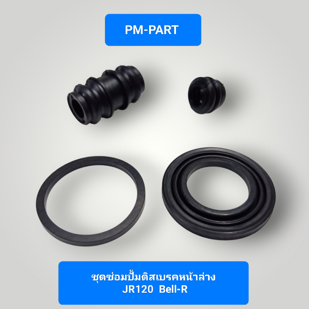 ชุดซ่อมปั๊มดิสหน้าล่าง JR-120 (ราคาต่อชุด) ใส่กับปั๊มเดิมติดรถ โอริงชุดซ่อมปั๊มดิสเบรคหน้าล่าง JR120