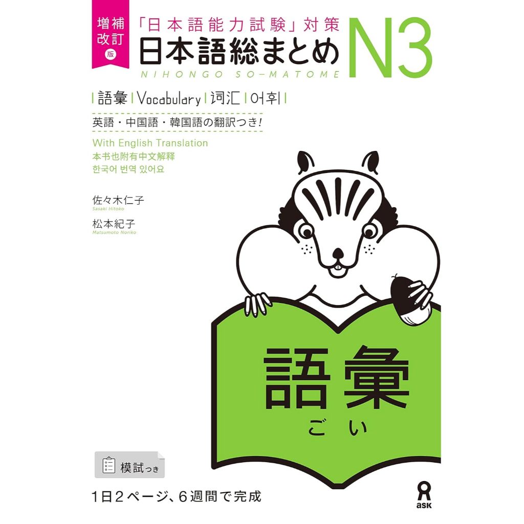 สรุปภาษาญี่ปุ่น N3 คำศัพท์ : 増補改訂版 日本語総まとめ N3 語彙