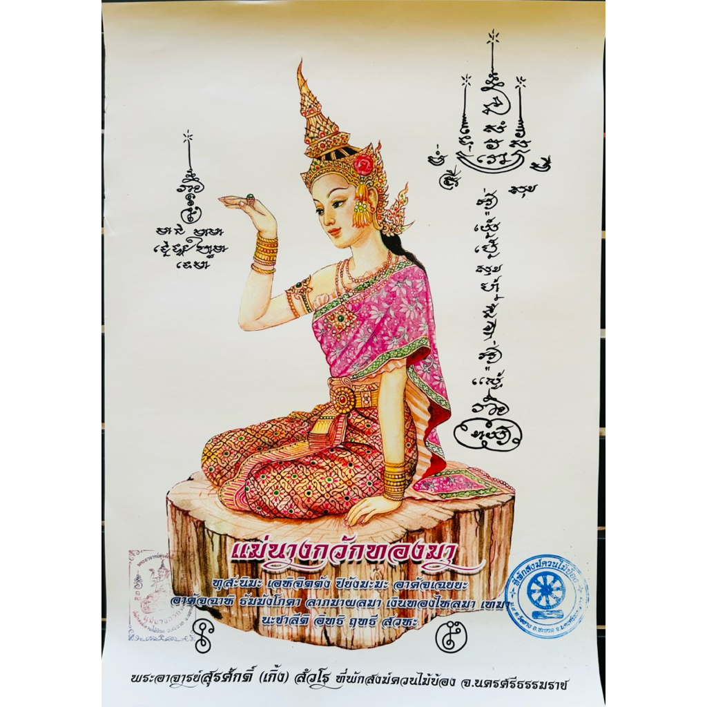 รูปนางกวักเเม่ทองมาดังสุดสายภาคใต้ รุ่นเเรก วัดควนไม้บ้อง ขนาดa3
