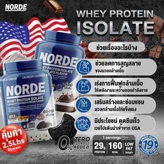 Norde Whey Protein Isolate นอร์ด เวย์โปรตีน ไอโซเลท นำเข้าจาก USA เข้มข้น อร่อย ท้าให้ลอง I มีให้เลือกหลายขนาด