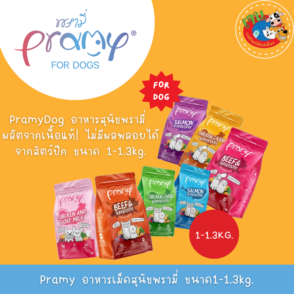 Pramy Dog อาหารเม็ดสุนัขพรามี่ ทำจากเนื้อสัตว์แท้ ขนาด1-1.3kg.