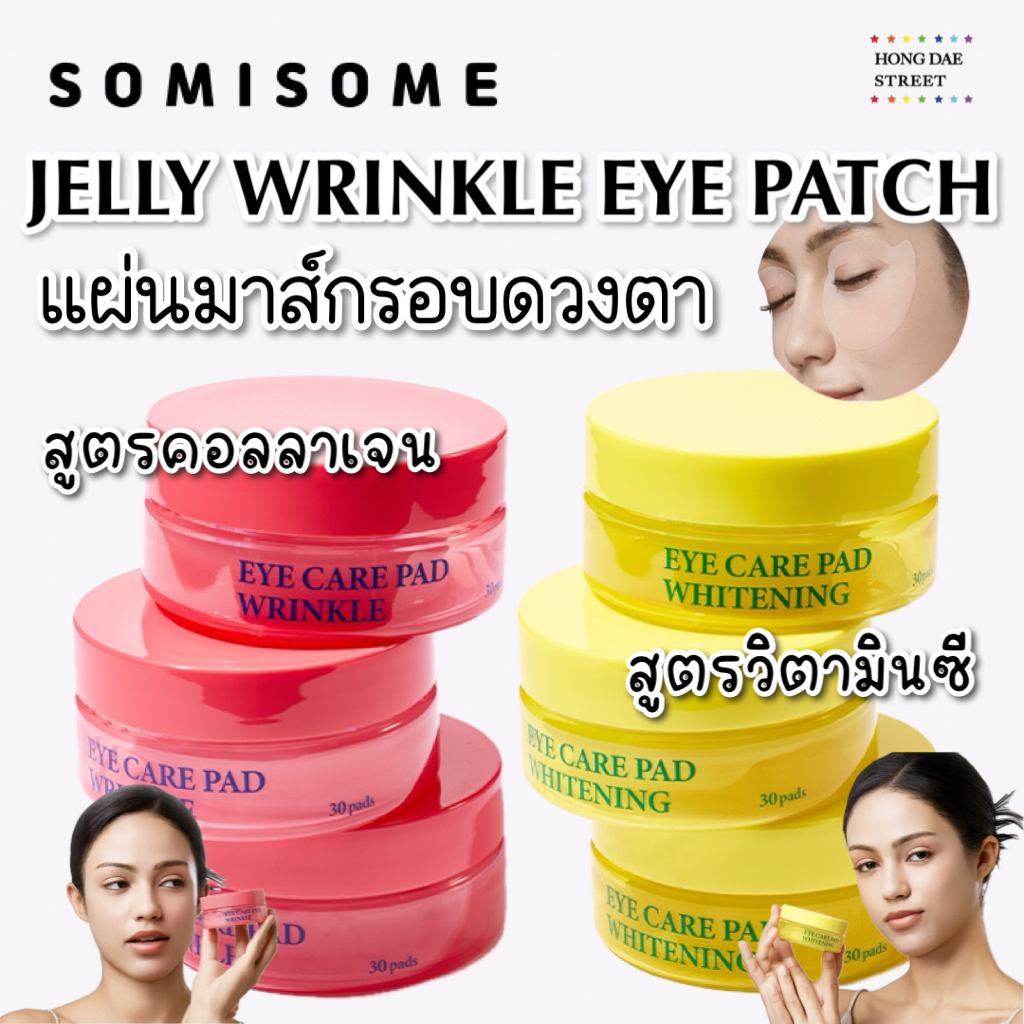 ส่งไว พร้อมส่ง SOMISOME JELLY WRINKLE EYE PATCH แผ่นมาส์กรอบดวงตา กล่อง30แผ่น แท้จากเกาหลี