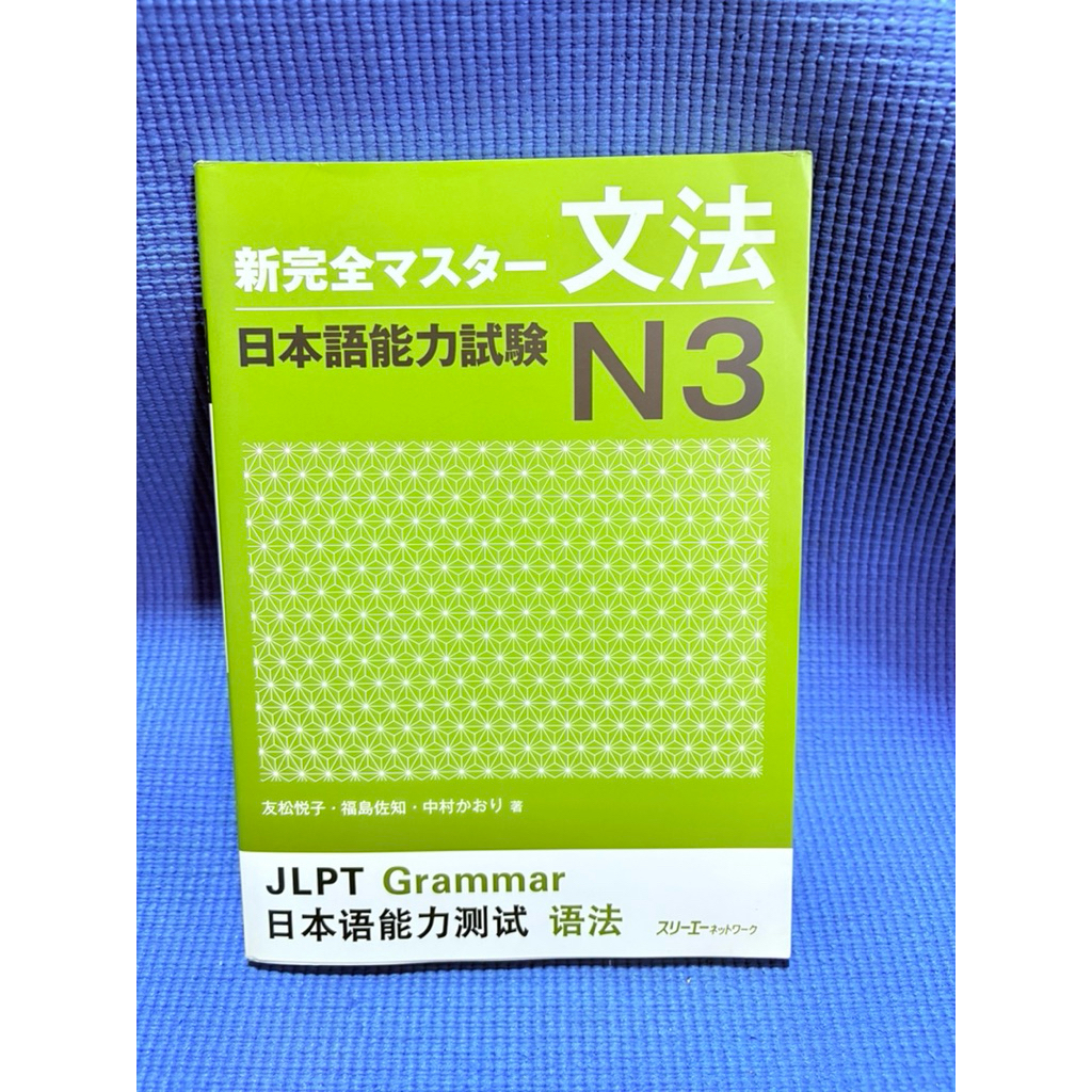 (ของแท้) Shinkanzen Master Grammar JLPT N3 ไม่มีจดปก,กระดาษมีรอยยับมือ2