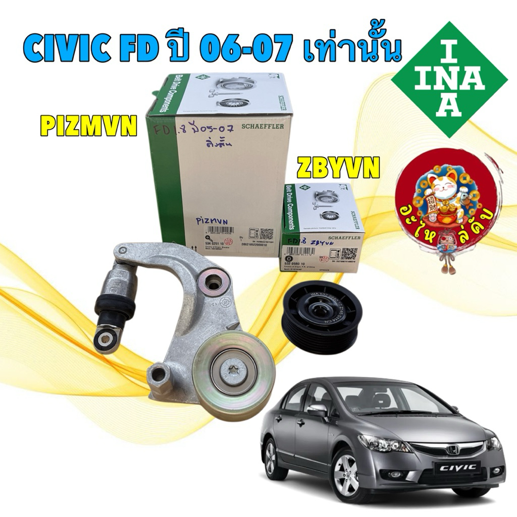 อะไหล่ครับ INA ชุดตั้งสายพาน ลูกรอก HONDA CIVIC FD 1.8L ติ่งสั้น รุ่นแรก ปี 2006-2007 เท่านั่น