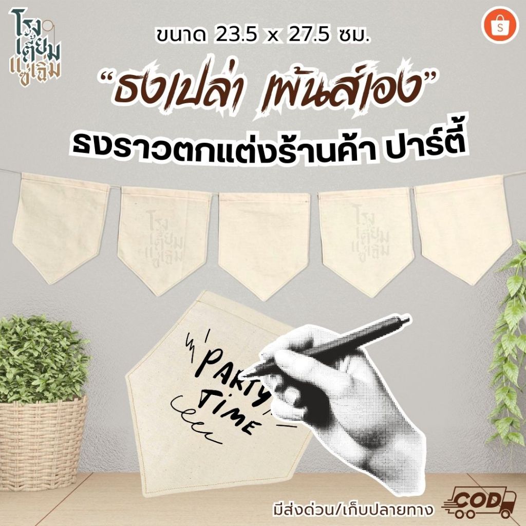 ธงเปล่า ธงตกแต่งร้านค้า ธงราว เพ้นส์เอง เขียนเอง ผ้าดิบหน้า 2 ชั้น พร้อมเชือกร้อย **แถมปากกาเพ้นส์**