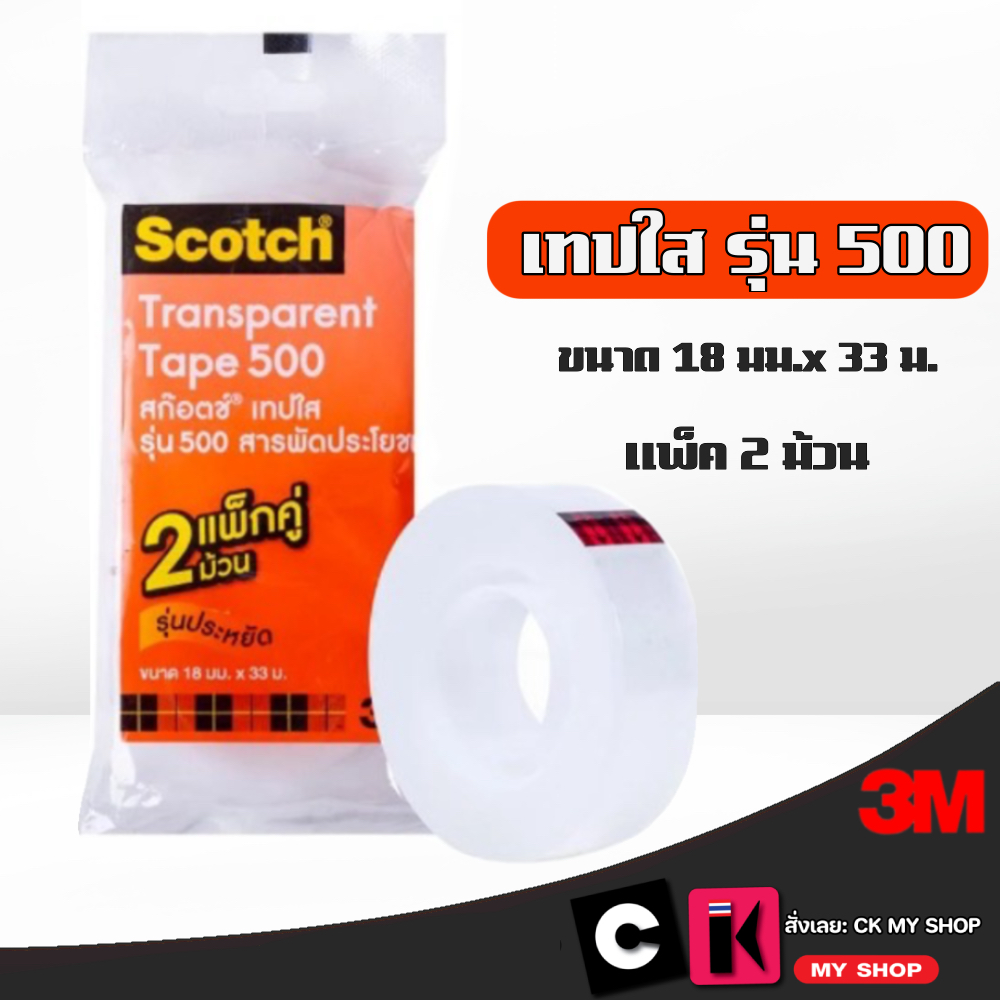 3M เทปใส แกน 1 นิ้ว 500 กว้าง 3/4 นิ้ว X 36 หลา 2 ชิ้น/แพ็ค XP002045043
