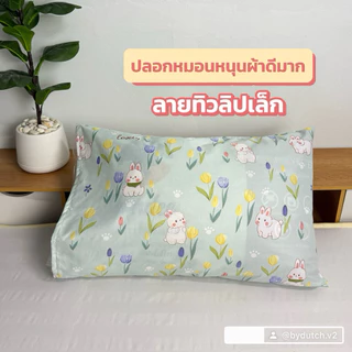 ปลอกหมอนหนุน ( เฉพาะปลอกหมอน ) สีสวย ผ้าดี งานผ้าคอตตอน ไซร์มาตรฐาน พร้อมส่ง