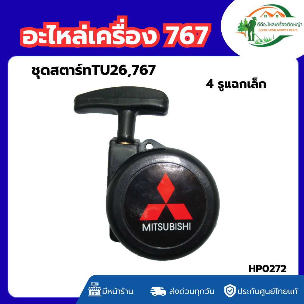ส่งด่วน ชุดสตาร์ทTU26,767 อะไหล่เครื่อง 767