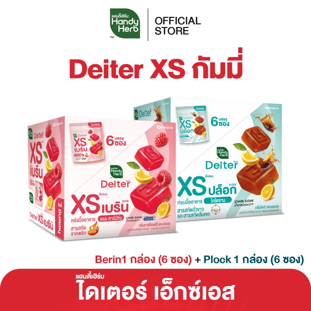 HandyHerb Deiter XS Gummy ไดเตอร์ เอ็กซ์เอส ปล็อก กัมมี่ และเบริน กัมมี่ อย่างละ 1 กล่อง (12 ซอง)