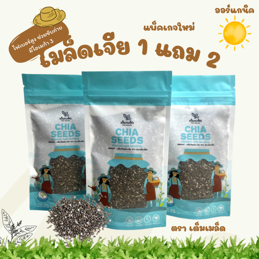 (ซื้อ 1 แถม 2 ) เมล็ดเจีย เพื่อสุขภาพ แบรนด์ เต็มเมล็ด สินค้า ออเเกร์นิค มีใบรับรอง สินค้า พรีเมี่ยม พร้อมส่ง Chia seeds