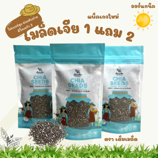 (ซื้อ 1 แถม 2 ) เมล็ดเจีย เมล็ดเซีย ผลิตใหม่ตลอด ออร์แกนิค ไม่เหม็นหืน ส่งไว ส่งด่วน ขนาดถุงละ 75 กรัม