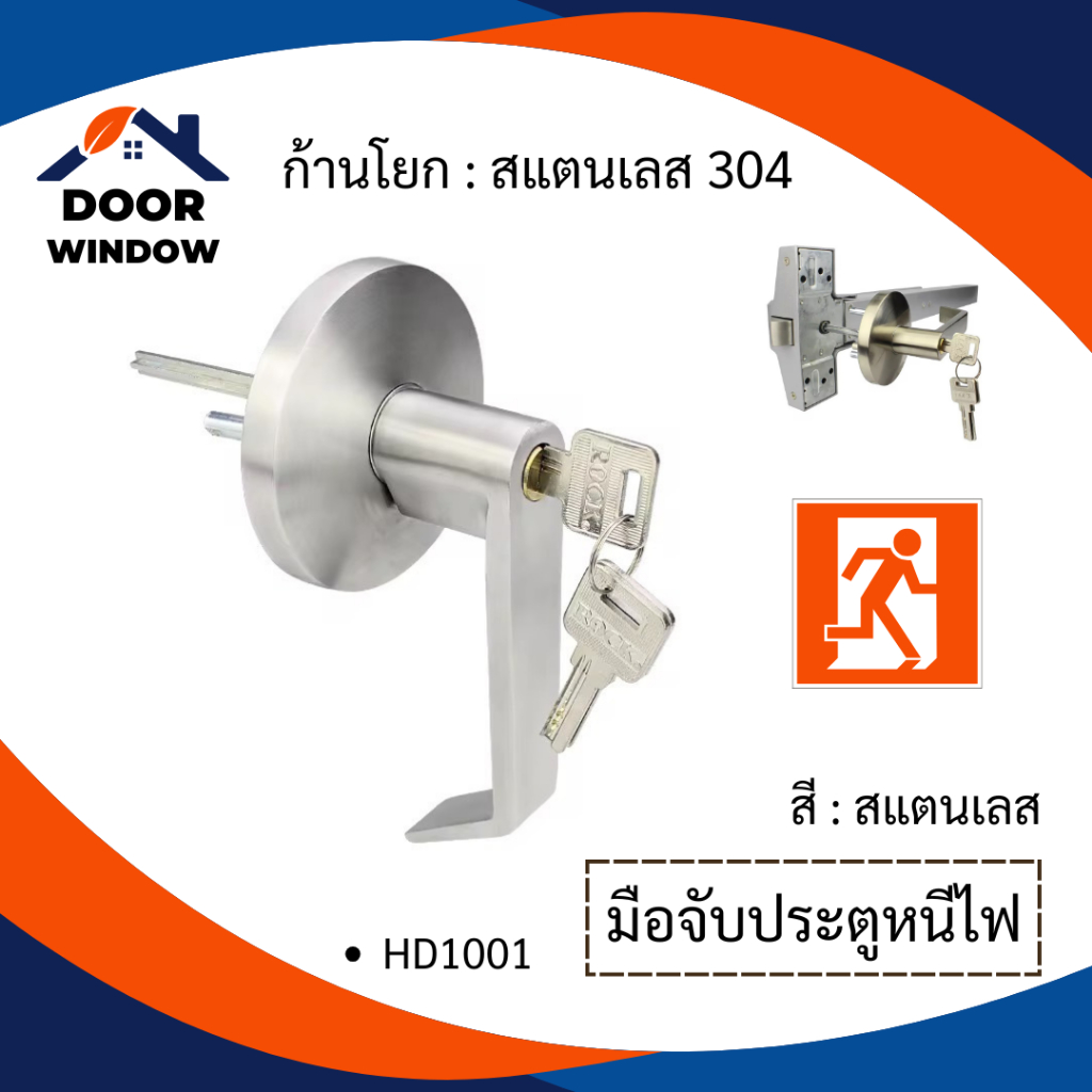 มือจับก้านโยกประตูหนีไฟ สแตนเลส 304 มือจับประตูฉุกเฉิน