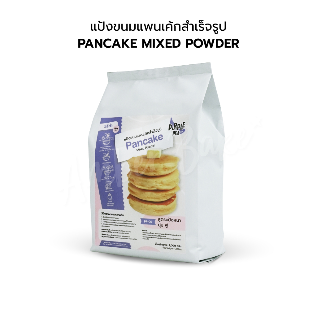 แป้งทำขนมแพนเค้กสำเร็จรูป แป้งสำเร็จรูป 1 กิโลกรัม PP-06 (Pancake premixed powder)
