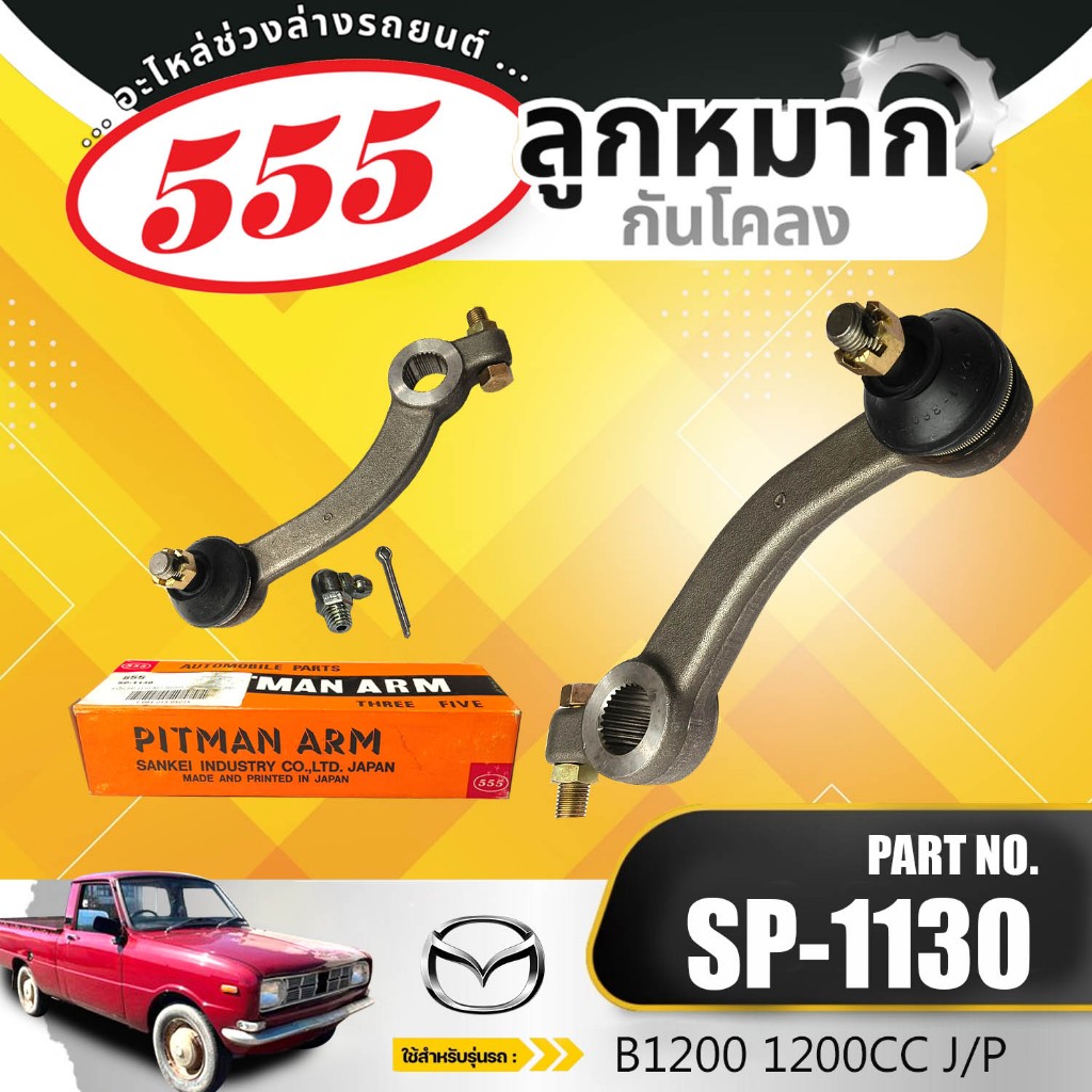 **ราคาต่อตัว** ขาไก่  555   J/P SP-1130 MAZDA B1200 1200CC มาสด้า บี1200 เครื่อง1200