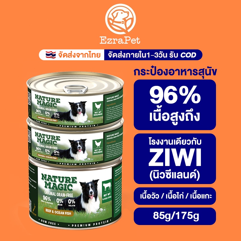 อาหารเปียกสุนัขกล่อง – ผลิตนิวซีแลนด์ โรงงานเดียวกับZIWI – เสริมกระดูก&ข้อต่อ สมัครสายสุนัขทุกอายุ