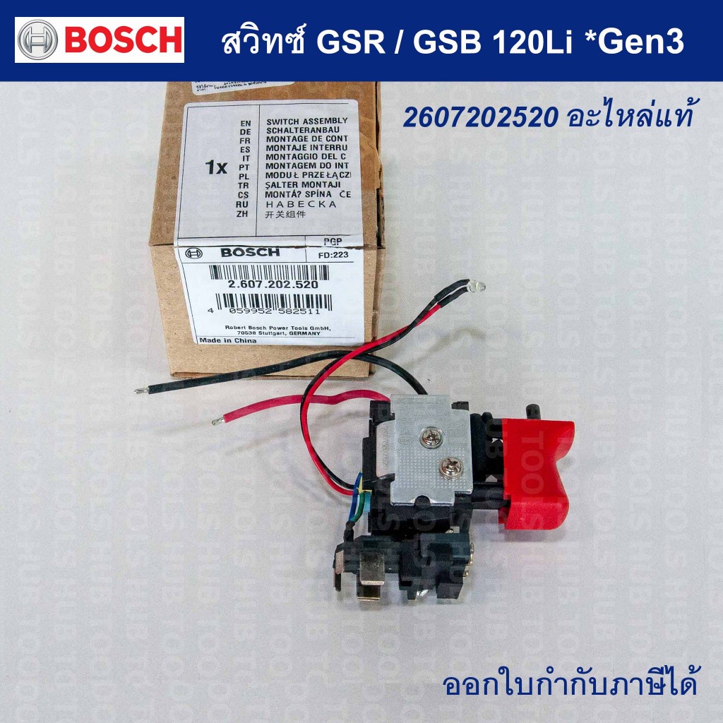 สวิทซ์ GSR /GSB 120LI (สำหรับGEN3 เท่านั้น)**อะไหล่แท้ Bosch  2607202520