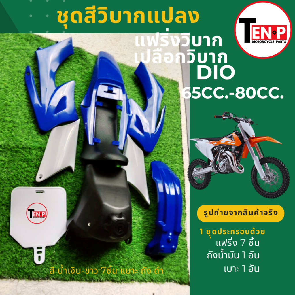 ชุดแฟริ่งวิบาก เปลือกวิบาก สามารถแปลงใส่วิบาก ขนาด 50cc.,65cc.,80cc.(ชุดสีน้ำเงินขาว 7ชิ้น+เบาะ+ถัง)