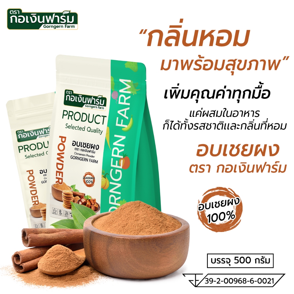 อบเชยผง ตรา กอเงินฟาร์ม CINNAMON POWDER Gorngernfarm Brand อบเชยผง100% 500g ไม่แต่งสี ไม่แต่งกลิ่น