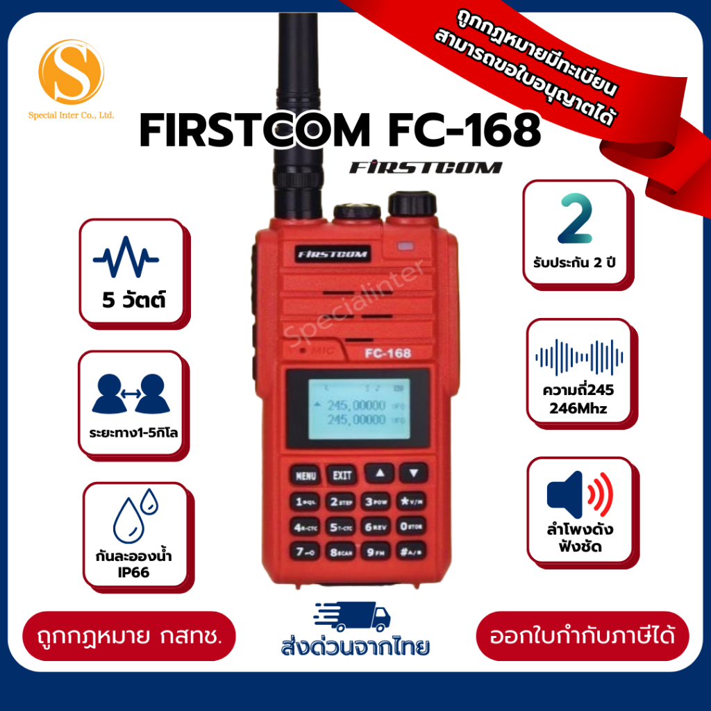 วิทยุสื่อสาร Firstcom รุ่น FC-168 ย่านความถี่245-246MHz. กันละอองน้ำIP66 แท้ถูกกฏหมาย มีทะเบียน รับป