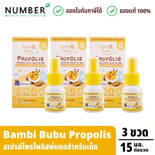 ส่งด่วน!! Bambi Bubu Propolis Spray 3 ขวด โพรโพลิส สเปรย์พ่น…