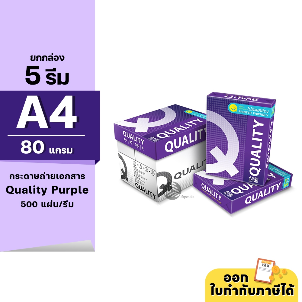 (ยกกล่อง 5 รีม) [A4] Quality Purple กระดาษถ่ายเอกสาร ขนาด A4 หนา 80 แกรม 500แผ่น/รีม