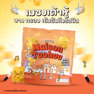 (1 แพค/ 3 ถุง) เมซงเต้าหู้ กรอบทุกบีท ชีสทุกจังหวะ by ส้ม มารี (Zom Marie)