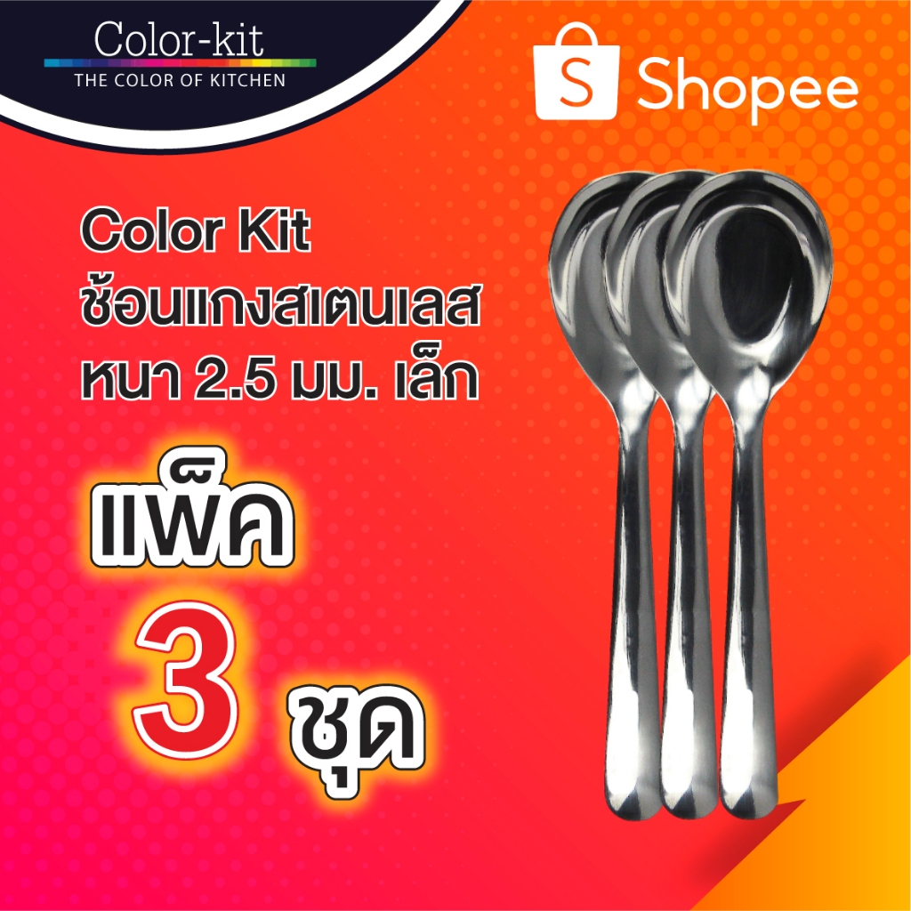 ช้อนกลาง ช้อนเกาหลี ช้อนสแตนเลส ช้อนตักขนมหวาน ช้อนตักน้ำจิ้ม ช้อนเล็ก หนา 2.5 มม Color Kit 3 ชิ้น/แพค (Stainless)