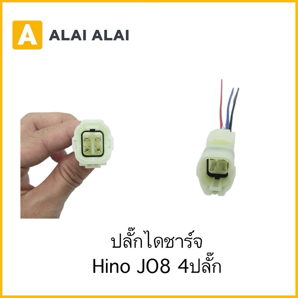 【U076】ปลั๊กไดชาร์จ Hino JO8 4ปลั๊ก