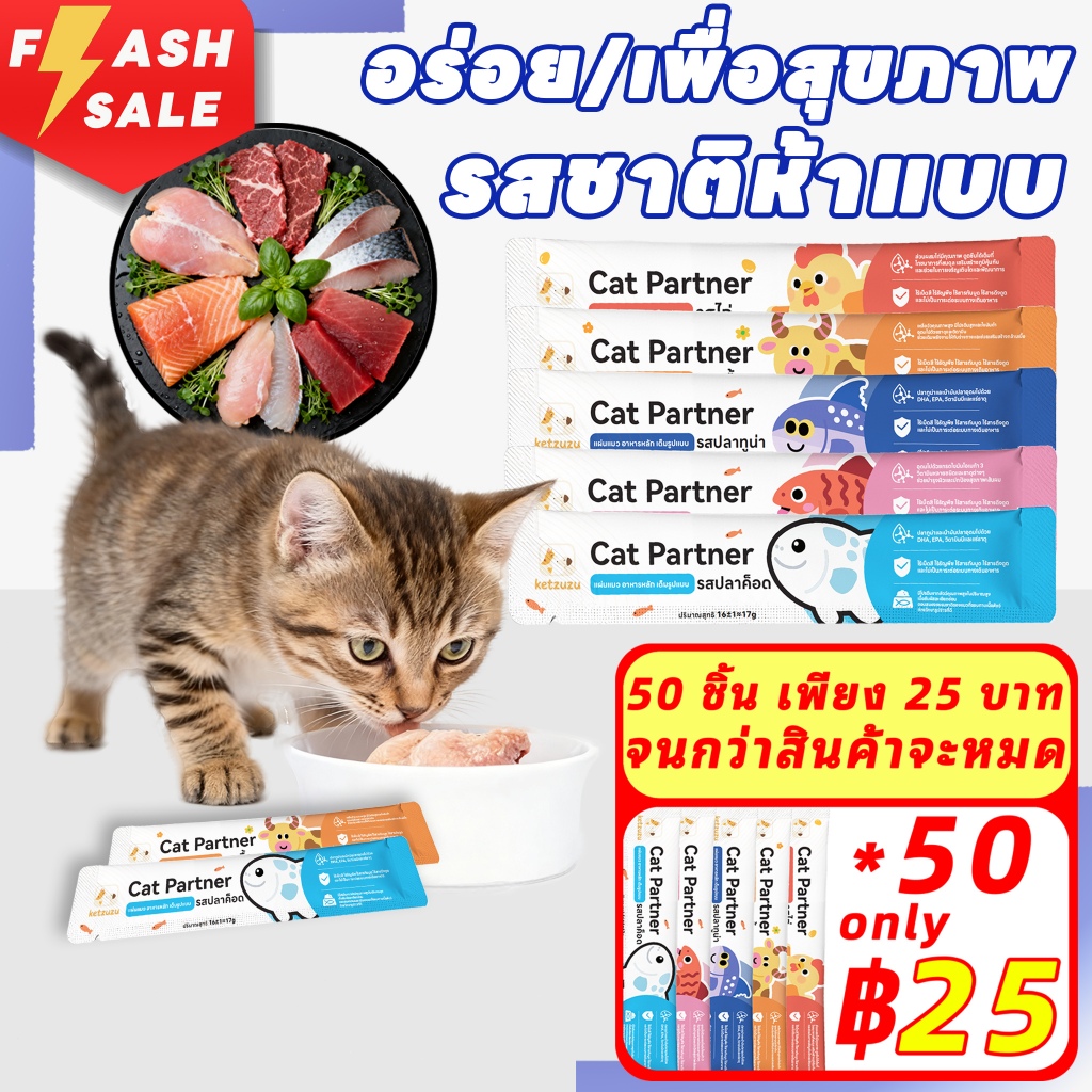 【50 ชิ้น เพียง 25 บาท】Ketzuzu 17g อาหารเปียกแมว ขนมแมวแบบเลีย ขนมแมว  กรัม เนื้อไก่และเนื้อปลา