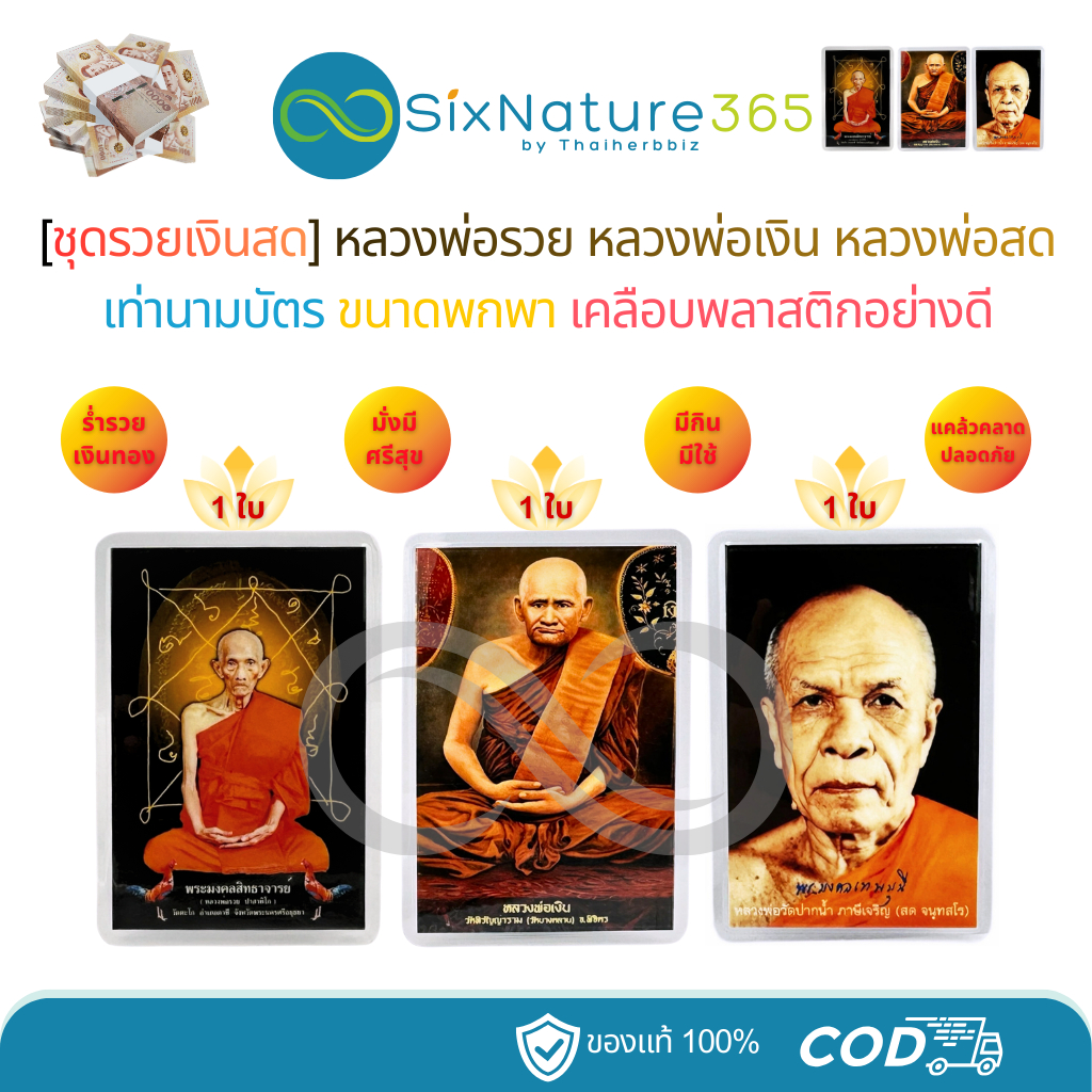 [RR02-ชุดรวยเงินสด] หลวงพ่อรวย(RR02)+หลวงพ่อเงิน(NG01)+หลวงพ่อสด(PN01) -                            
